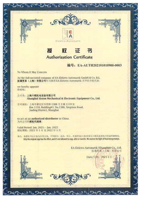 EA授权证书-企业相册-上海六顿机电设备有限公司