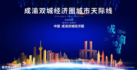 成渝地区双城经济圈建设规划纲要展板图片下载_红动中国