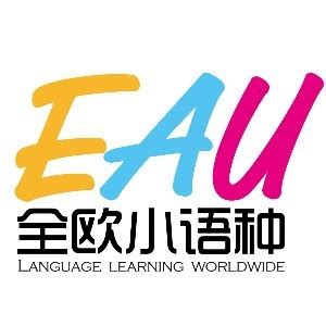 EAU全欧小语种_EAU地址-培训帮