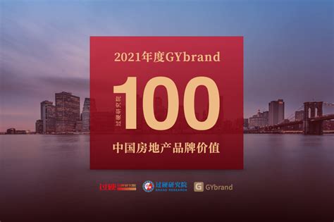 中国房地产排名100强企业名单 2021中国房地产品牌价值百强榜