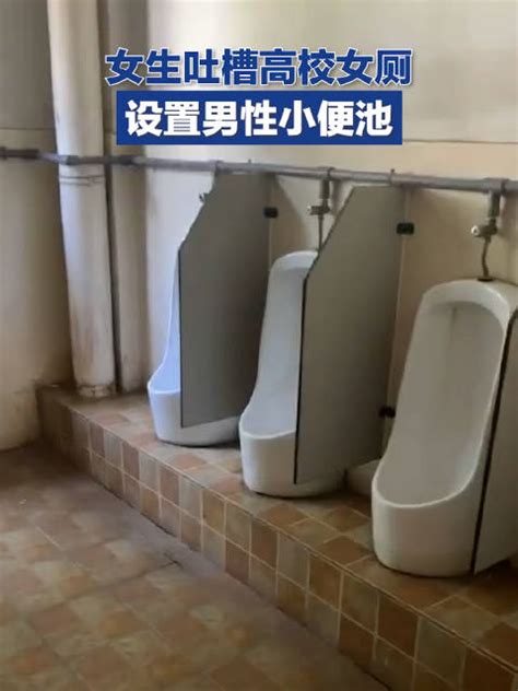 女生吐槽高校女厕设置男性小便池，老师：已向后勤部门反映_新浪新闻