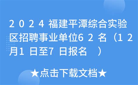 2024福建平潭综合实验区招聘事业单位62名（12月1日至7日报名