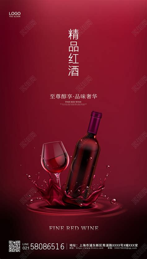 红色大气简约红酒宣传红酒ui手机海报设计图片下载 - 觅知网