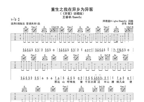 重生之我在异乡为异客吉他谱 - 王睿卓/Damn5z - C调吉他弹唱谱 - 琴谱网