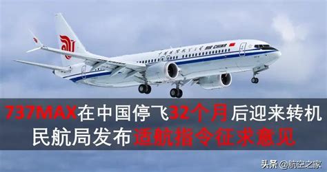 737MAX在中国停飞32个月后迎来转机：民航局发布适航指令征求意见|波音|中国|民航局_新浪新闻