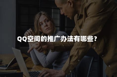 QQ群 QQ空间 QQ邮件的推广技巧--帮助中心--5173.com|装备交易|担保交易|寄售交易|点卡|代练|中国网游交易第一门户