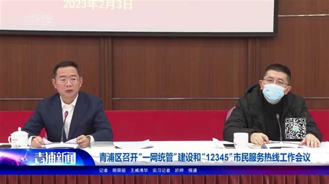 青浦区召开“一网统管”建设和“12345”市民服务热线工作会议_手机新浪网