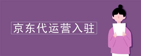 京东代运营排名 焦作京东代运营 适用于京东网店代理 - 八方资源网