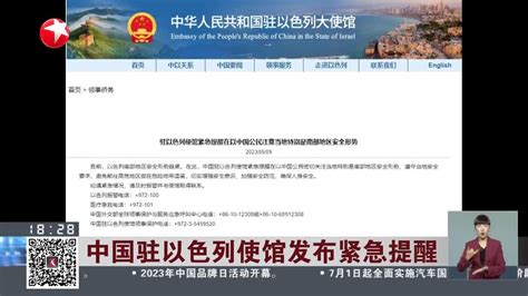 中国驻以色列使馆发布紧急提醒_手机新浪网