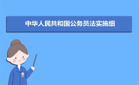 中华人民共和国公务员法实施细则全文内容