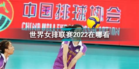 2024世界女排联赛赛程出炉 中国女排冲击奥运