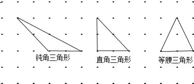 在下面的点子图中分别画出一个钝角三角形.直角三角形和等腰三角形． 题目和参考答案——青夏教育精英家教网——