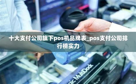 pos支付品牌排行榜前十_中国十大支付pos机公司排名-拉卡拉POS机