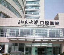 北京大学口腔医院全天在门口随时联系的简单介绍