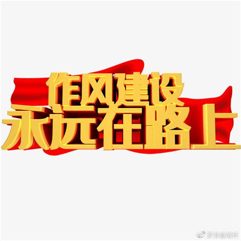 党的作风建设树立党员良好形象党建展板图片下载_红动中国