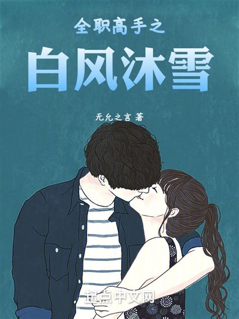 《全职高手之白风沐雪》小说在线阅读-起点中文网