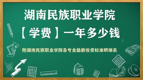 湖南民族职业学院学费2023年一年多少钱，附各专业最新收费标准明细表