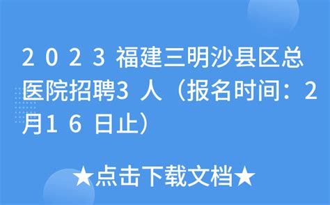2023福建三明沙县区总医院招聘3人（报名时间：2月16日止）