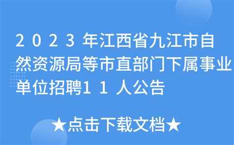 2023年江西省九江市自然资源局等市直部门下属事业单位招聘11人公告