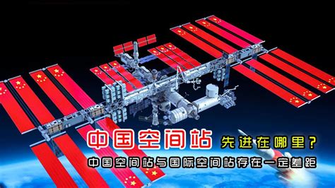 中国空间站与国际空间站存在一定差距，但也有四处先进性！