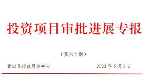 2022年度青田县投资项目审批4月份进展情况
