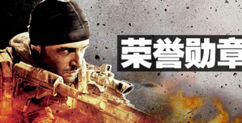 《荣誉勋章：战士/Medal of Honor: Warfighter》游戏单机版下载_完整官方中文版下载 - 怀旧游戏站