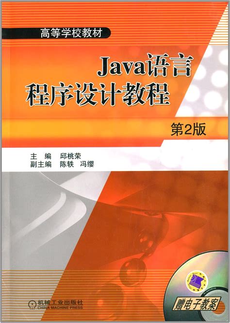 Java语言程序设计教程第2版图册_360百科