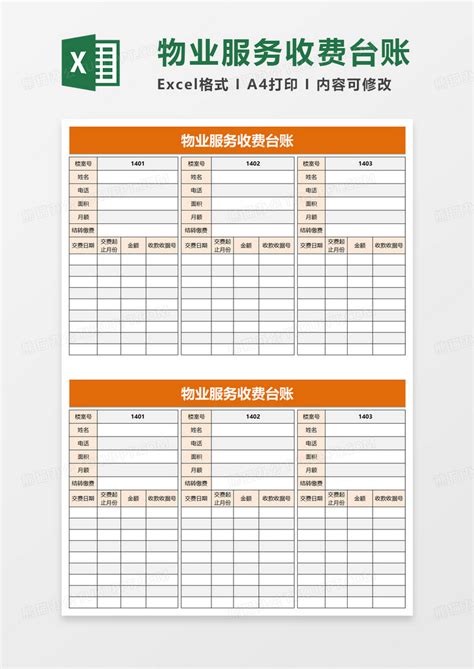 物业服务收费台账Excel模板下载_熊猫办公