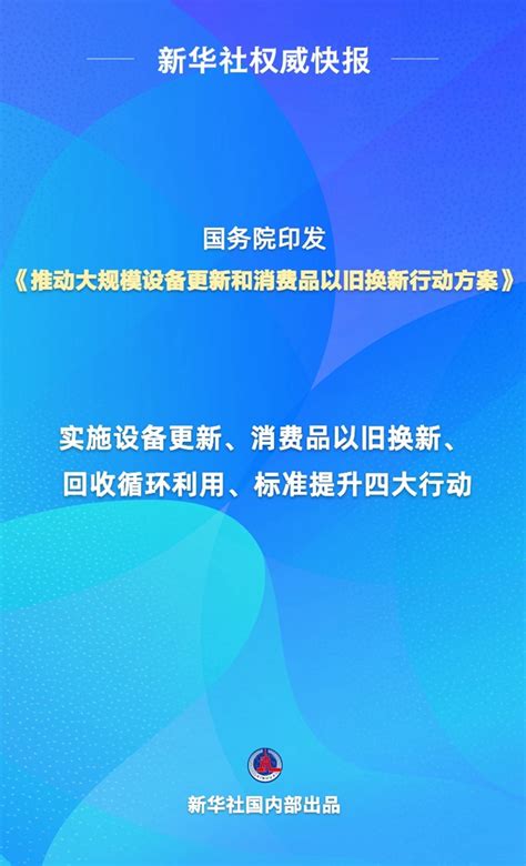 国务院印发《推动大规模设备更新和消费品以旧换新行动方案》_中国发展网