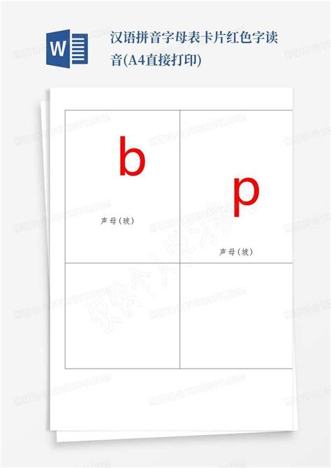 汉语拼音字母表卡片红色字-读音(a4直接打印)Word模板下载_编号ljjyennk_熊猫办公