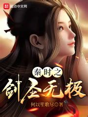 第一章 雨夜伏击 _《秦时：我女友是焰灵姬》小说在线阅读 - 起点中文网