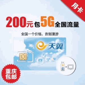 【重庆专属】3G无线上网200元5G套餐-天翼卖场-中国电信网上营业厅