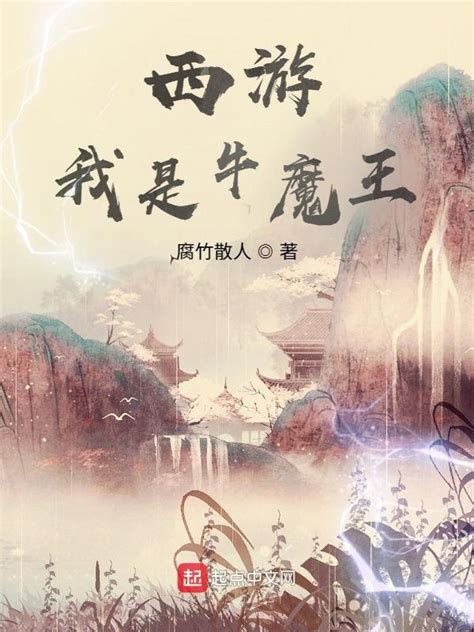 《西游：我是牛魔王》小说在线阅读-起点中文网
