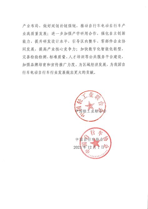 关于继续授予天津市静海区“中国自行车电动自行车之都·静海”称号的通知