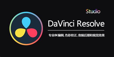 达芬奇 DaVinci Resolve Studio v21.0.2.4 中文直装版——一款软件搞定剪辑、调色、特效、音频的全能后期工作室！-悟界ShareHub