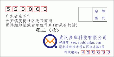 523863：广东省东莞市 邮政编码查询 - 邮编库 ️