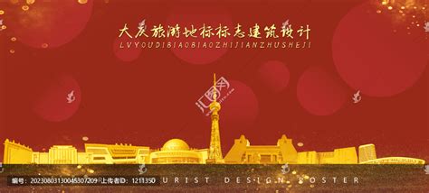 大庆,海报设计,画册/宣传单/广告,设计模板,汇图网www.huitu.com