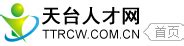浙江台州市天台中学第二批校园招聘2023届高校毕业生4名（1月8日截止报名）