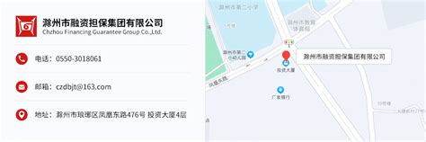联系信息_联系我们_滁州市融资担保集团有限公司