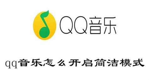 QQ音乐怎么开启精简模式_QQ音乐开启精简模式方法介绍-系统屋