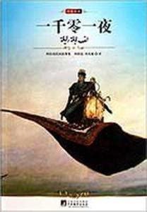 《天方夜谭》是一部著名的阿拉伯民间故事集|天方夜谭_新浪新闻