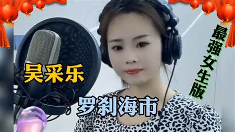 全网最火爆的女生版《罗刹海市》太好听了！陕北歌手吴采乐的声音穿透力极强！_腾讯视频