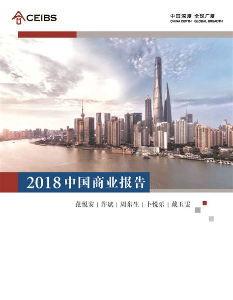 2018年中国商业报告-中欧商学院-2018. 8 - 创新与战略管理 - 经管之家(原人大经济论坛)