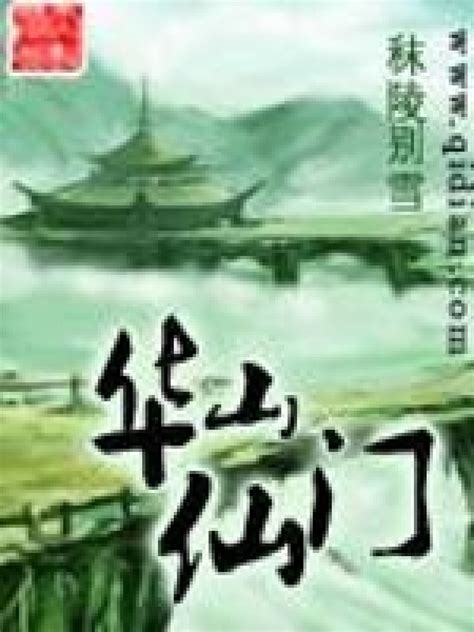 《华山仙门》小说在线阅读-起点中文网