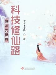 炮灰女配的科技修仙路(流年不岁晚)最新章节在线阅读-起点中文网官方正版