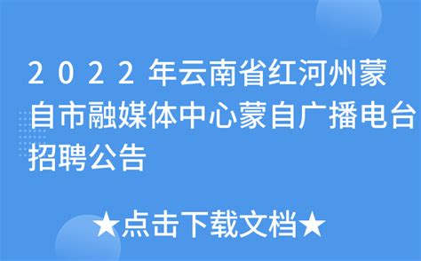2022年云南省红河州蒙自市融媒体中心蒙自广播电台招聘公告