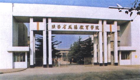 陕西省咸阳教育学院-咸阳百年图志-图片