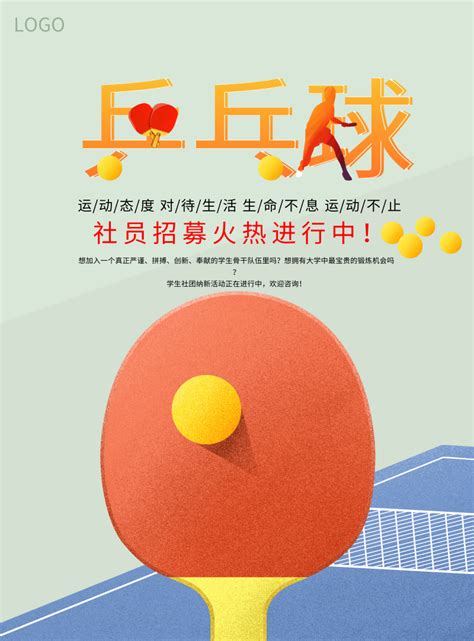 时尚创意乒乓球社招新海报 /印刷海报-凡科快图