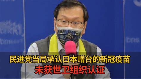 民进党当局承认日本赠台的新冠疫苗，未获世卫组织认证_凤凰网视频_凤凰网