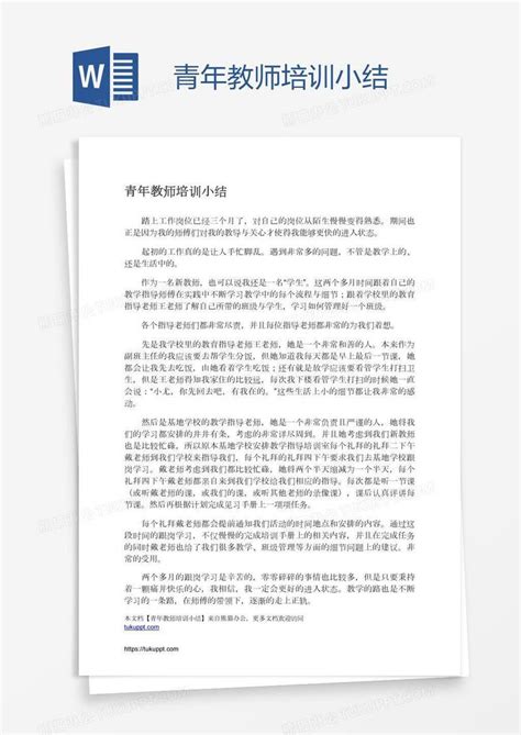 青年教师培训小结模板下载_青年_图客巴巴